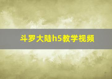 斗罗大陆h5教学视频