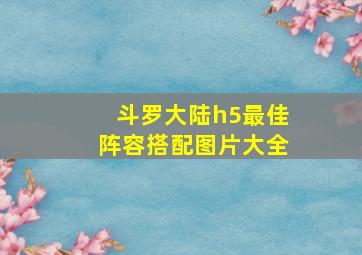 斗罗大陆h5最佳阵容搭配图片大全