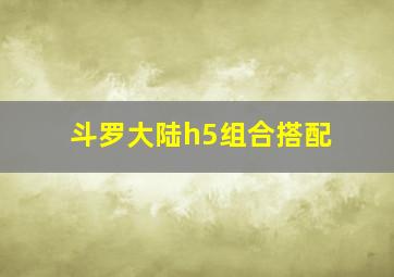 斗罗大陆h5组合搭配