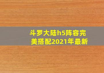 斗罗大陆h5阵容完美搭配2021年最新