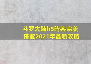 斗罗大陆h5阵容完美搭配2021年最新攻略