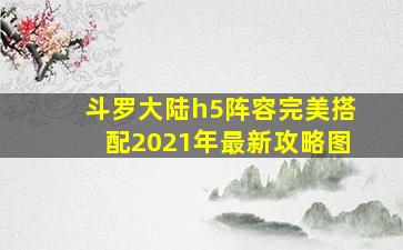 斗罗大陆h5阵容完美搭配2021年最新攻略图