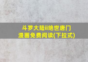 斗罗大陆ii绝世唐门漫画免费阅读(下拉式)