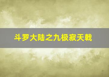 斗罗大陆之九极寂天戟