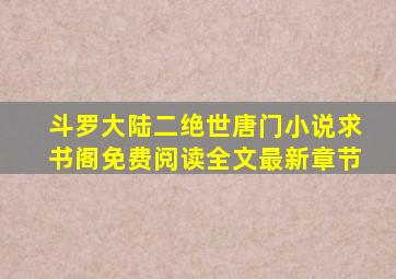 斗罗大陆二绝世唐门小说求书阁免费阅读全文最新章节