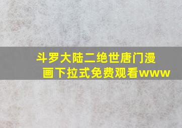 斗罗大陆二绝世唐门漫画下拉式免费观看www