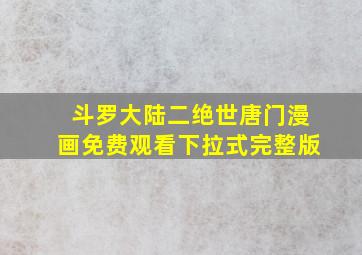 斗罗大陆二绝世唐门漫画免费观看下拉式完整版