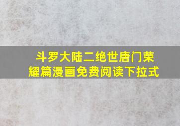 斗罗大陆二绝世唐门荣耀篇漫画免费阅读下拉式