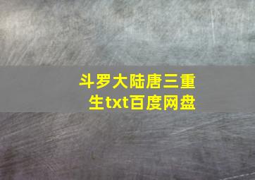 斗罗大陆唐三重生txt百度网盘