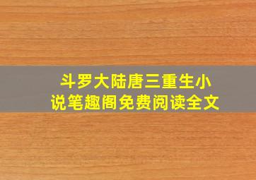 斗罗大陆唐三重生小说笔趣阁免费阅读全文