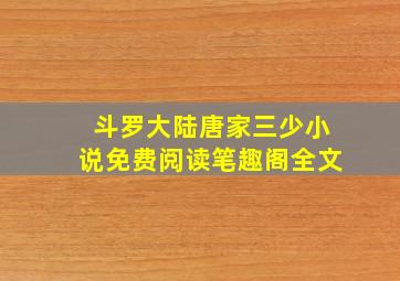 斗罗大陆唐家三少小说免费阅读笔趣阁全文