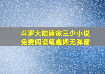 斗罗大陆唐家三少小说免费阅读笔趣阁无弹窗