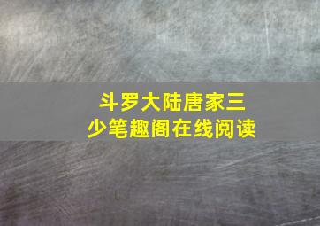 斗罗大陆唐家三少笔趣阁在线阅读