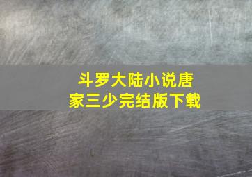 斗罗大陆小说唐家三少完结版下载