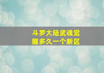 斗罗大陆武魂觉醒多久一个新区