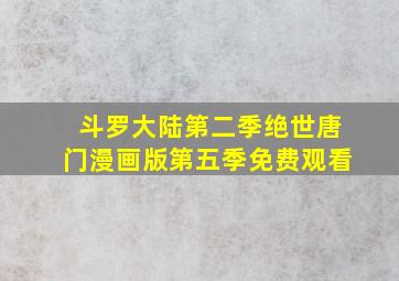 斗罗大陆第二季绝世唐门漫画版第五季免费观看