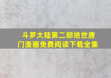 斗罗大陆第二部绝世唐门漫画免费阅读下载全集