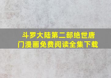 斗罗大陆第二部绝世唐门漫画免费阅读全集下载