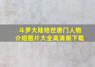 斗罗大陆绝世唐门人物介绍图片大全高清版下载