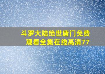 斗罗大陆绝世唐门免费观看全集在线高清77