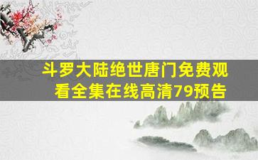 斗罗大陆绝世唐门免费观看全集在线高清79预告