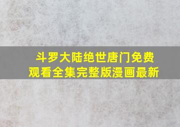 斗罗大陆绝世唐门免费观看全集完整版漫画最新