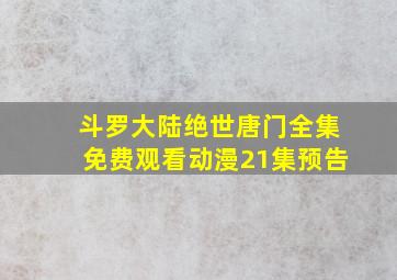 斗罗大陆绝世唐门全集免费观看动漫21集预告