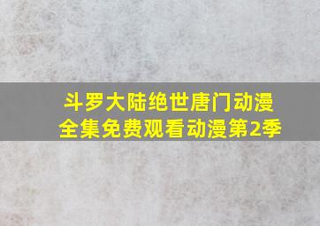 斗罗大陆绝世唐门动漫全集免费观看动漫第2季