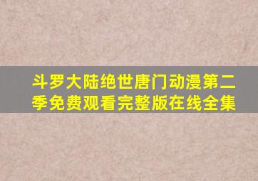 斗罗大陆绝世唐门动漫第二季免费观看完整版在线全集