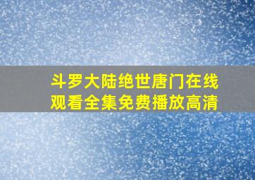 斗罗大陆绝世唐门在线观看全集免费播放高清