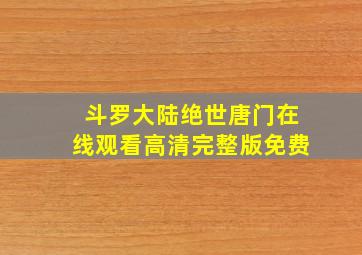 斗罗大陆绝世唐门在线观看高清完整版免费