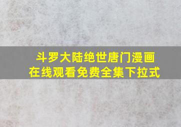 斗罗大陆绝世唐门漫画在线观看免费全集下拉式