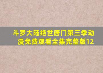 斗罗大陆绝世唐门第三季动漫免费观看全集完整版12