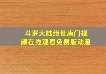 斗罗大陆绝世唐门视频在线观看免费版动漫