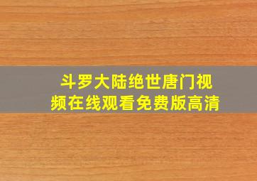 斗罗大陆绝世唐门视频在线观看免费版高清