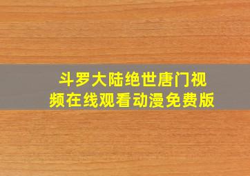 斗罗大陆绝世唐门视频在线观看动漫免费版