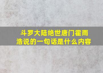 斗罗大陆绝世唐门霍雨浩说的一句话是什么内容