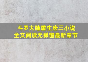 斗罗大陆重生唐三小说全文阅读无弹窗最新章节