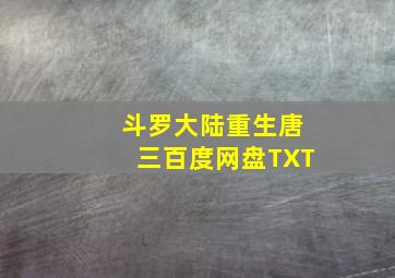 斗罗大陆重生唐三百度网盘TXT