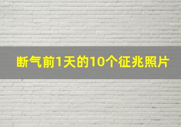 断气前1天的10个征兆照片