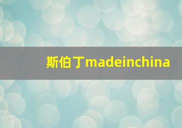 斯伯丁madeinchina