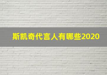 斯凯奇代言人有哪些2020