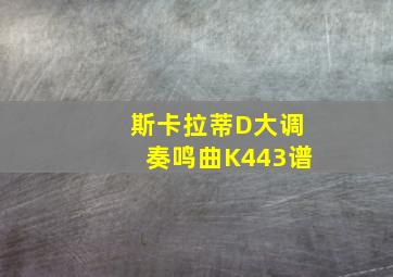 斯卡拉蒂D大调奏鸣曲K443谱