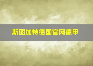 斯图加特德国官网德甲