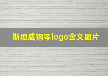 斯坦威钢琴logo含义图片