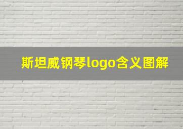 斯坦威钢琴logo含义图解