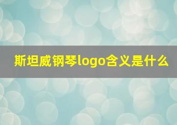 斯坦威钢琴logo含义是什么