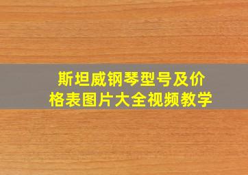 斯坦威钢琴型号及价格表图片大全视频教学