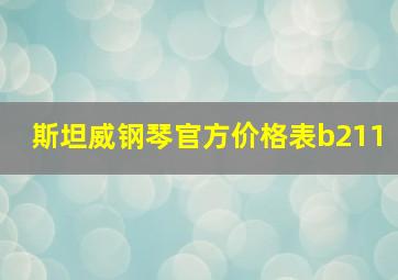 斯坦威钢琴官方价格表b211