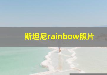 斯坦尼rainbow照片